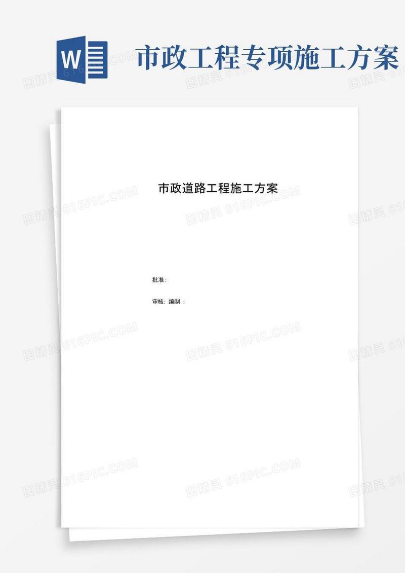(完整版)市政道路工程施工方案
