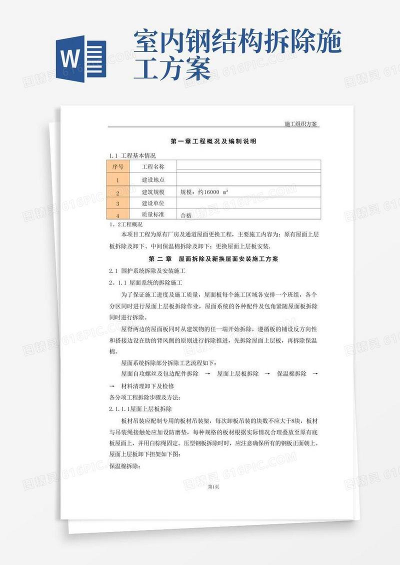钢结构屋面板施工方案