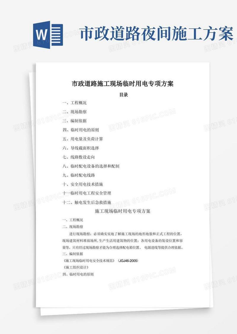 市政道路施工现场临时用电专项方案