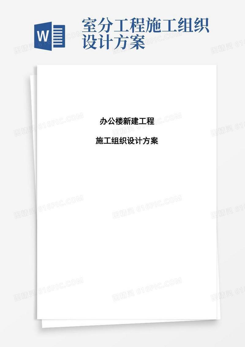 办公楼新建工程施工组织设计方案
