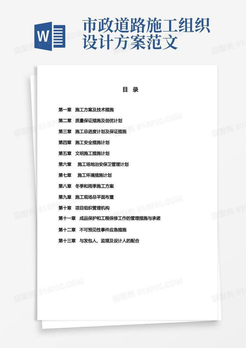 市政道路施工组织设计(带横道图、施工进度图)