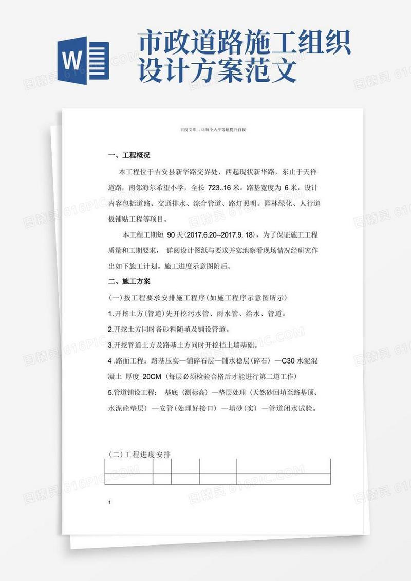 市政工程施工组织设计(范本)