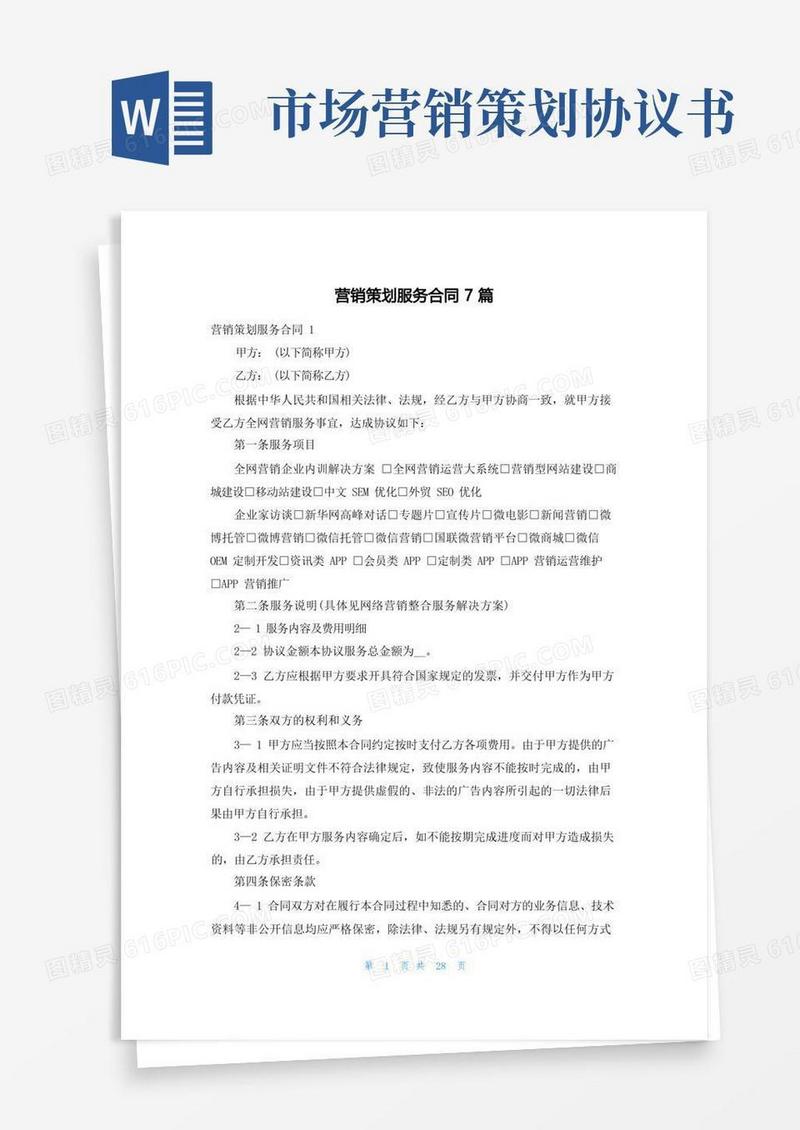 营销策划服务合同7篇