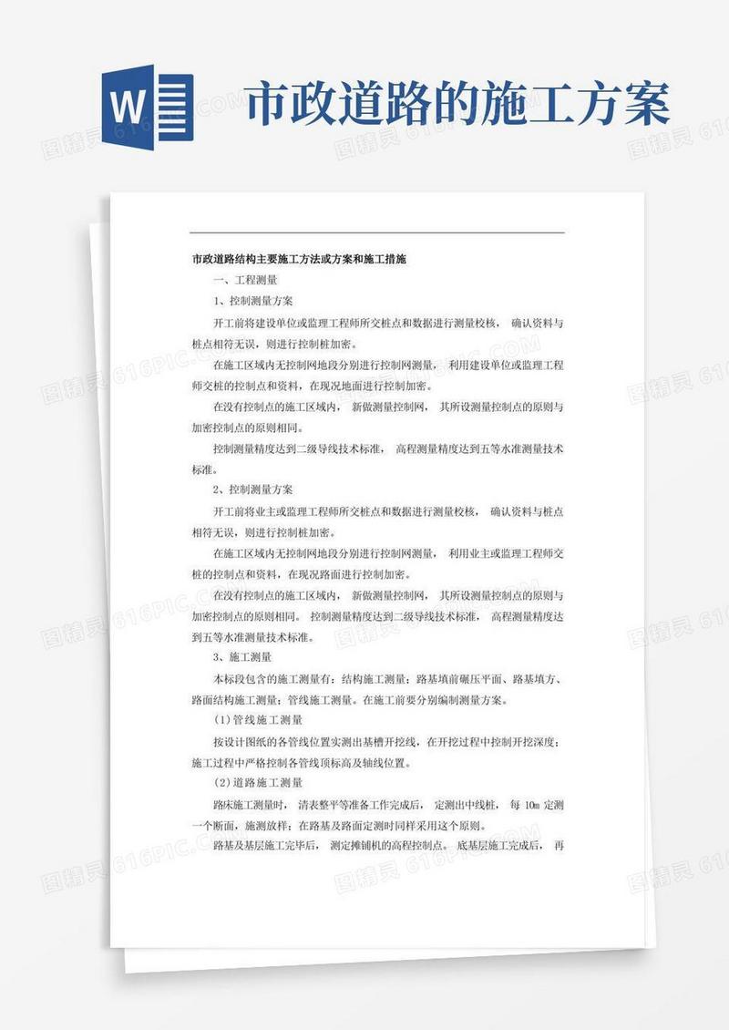 市政道路结构主要施工方法或方案和施工措施