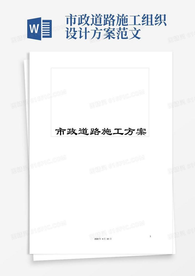 市政道路施工方案范文