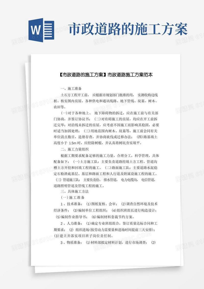 【市政道路的施工方案】市政道路施工方案范本