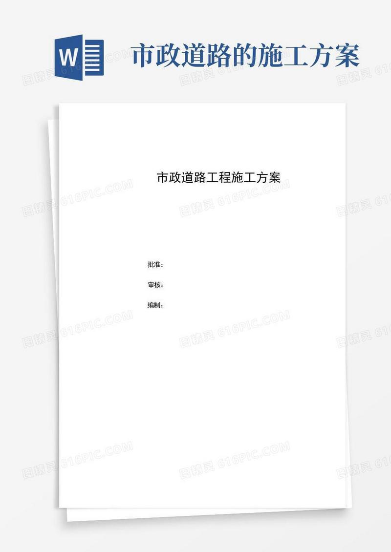 (完整版)市政道路工程施工方案