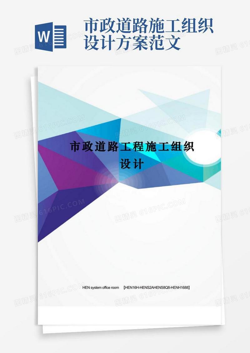 市政道路工程施工组织设计完整版