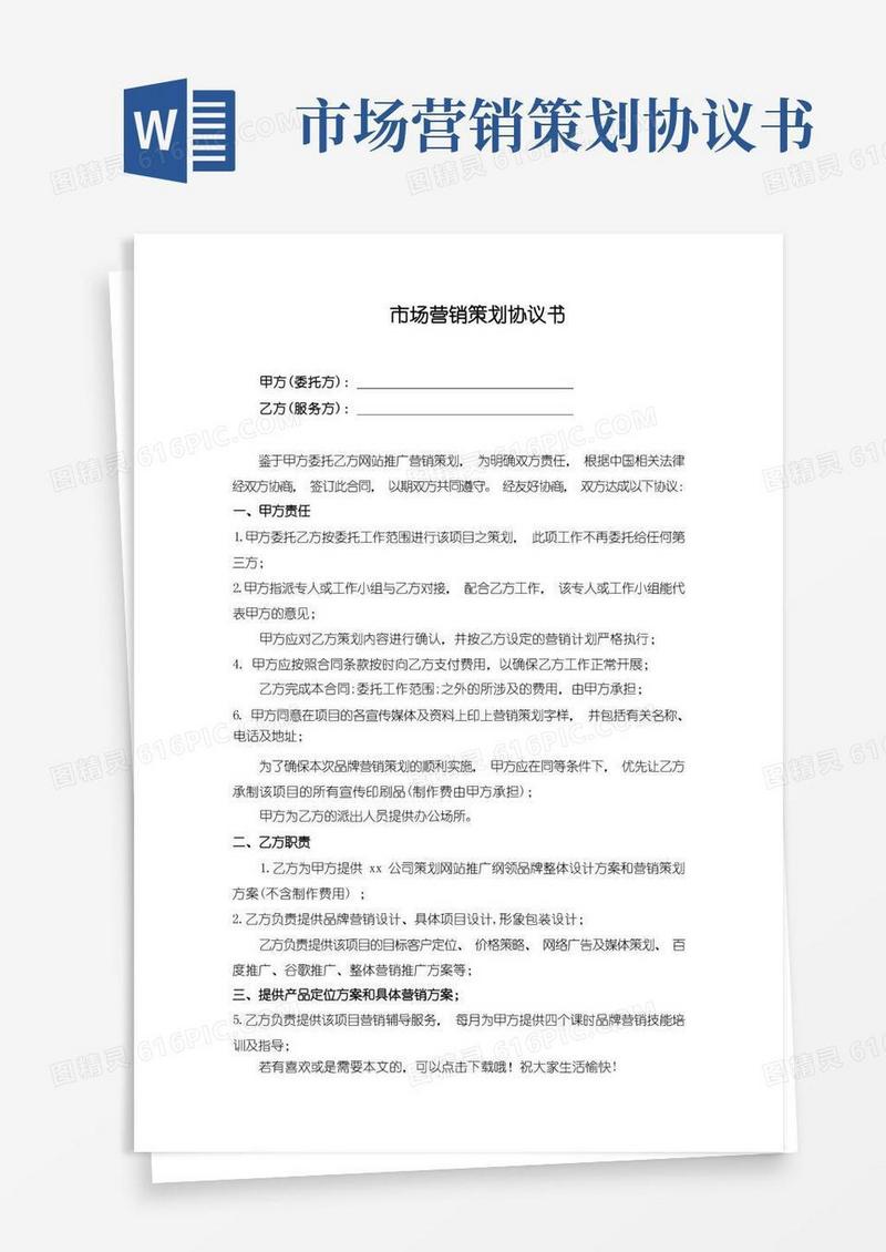 市场营销策划协议书