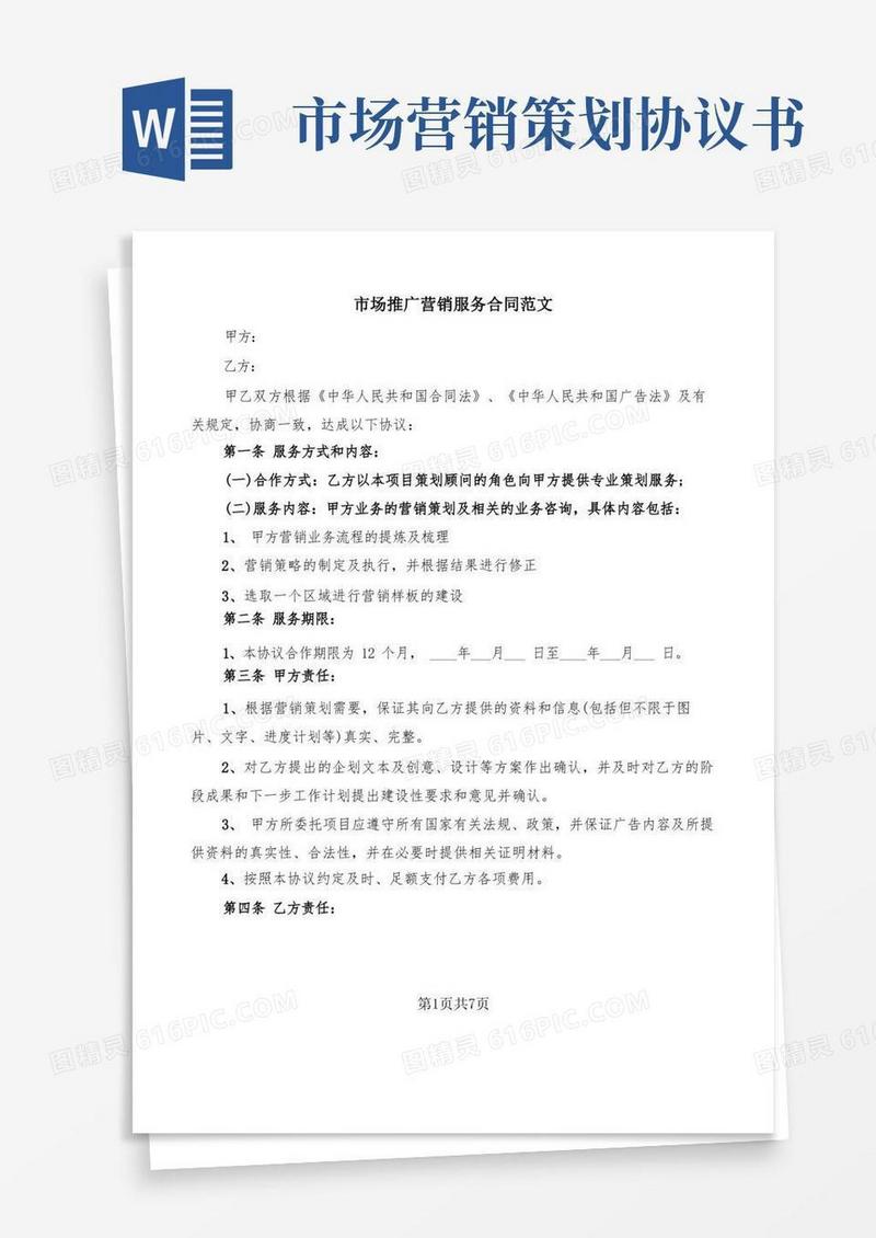 市场推广营销服务合同范文(2篇)