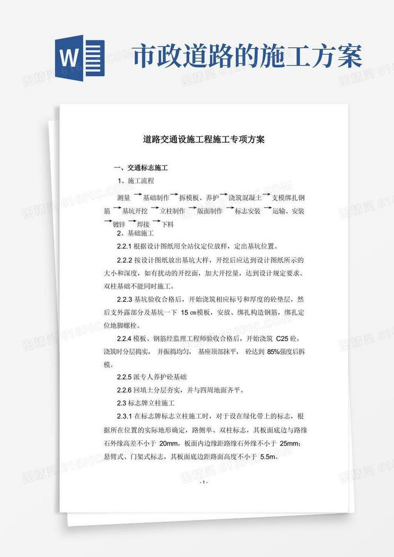 市政道路交通设施施工方案
