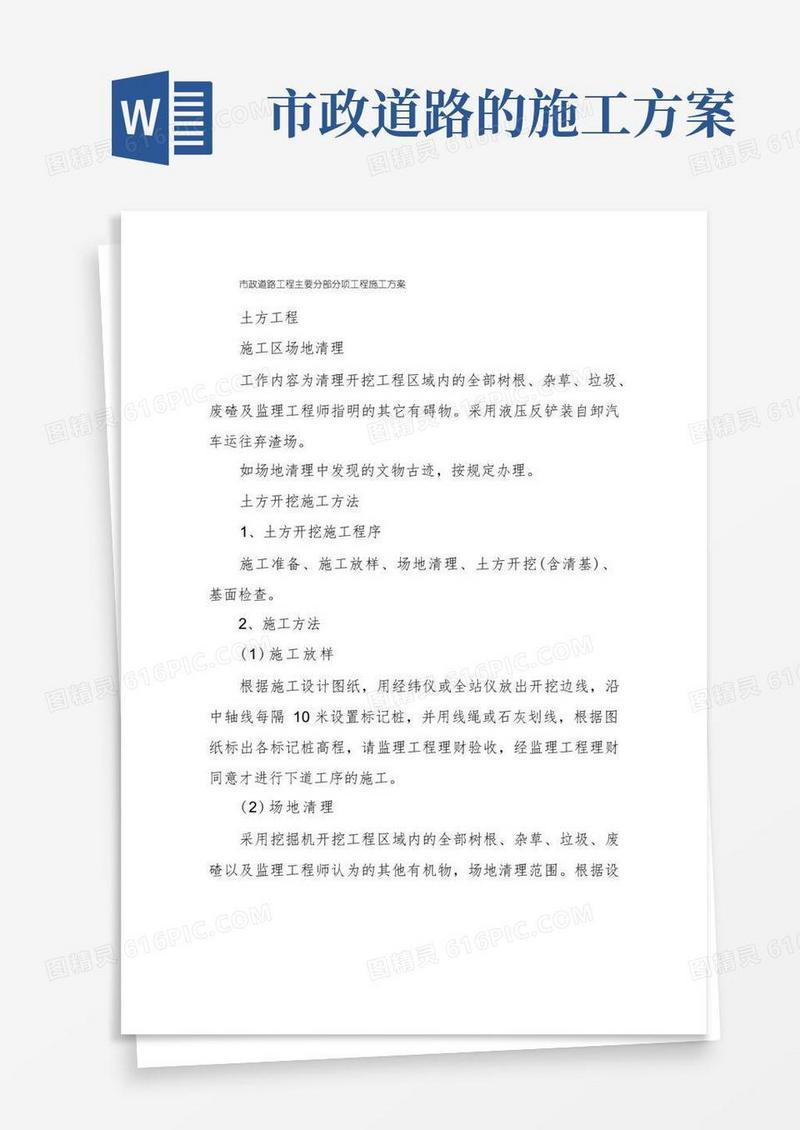 市政道路工程主要分部分项工程施工方案
