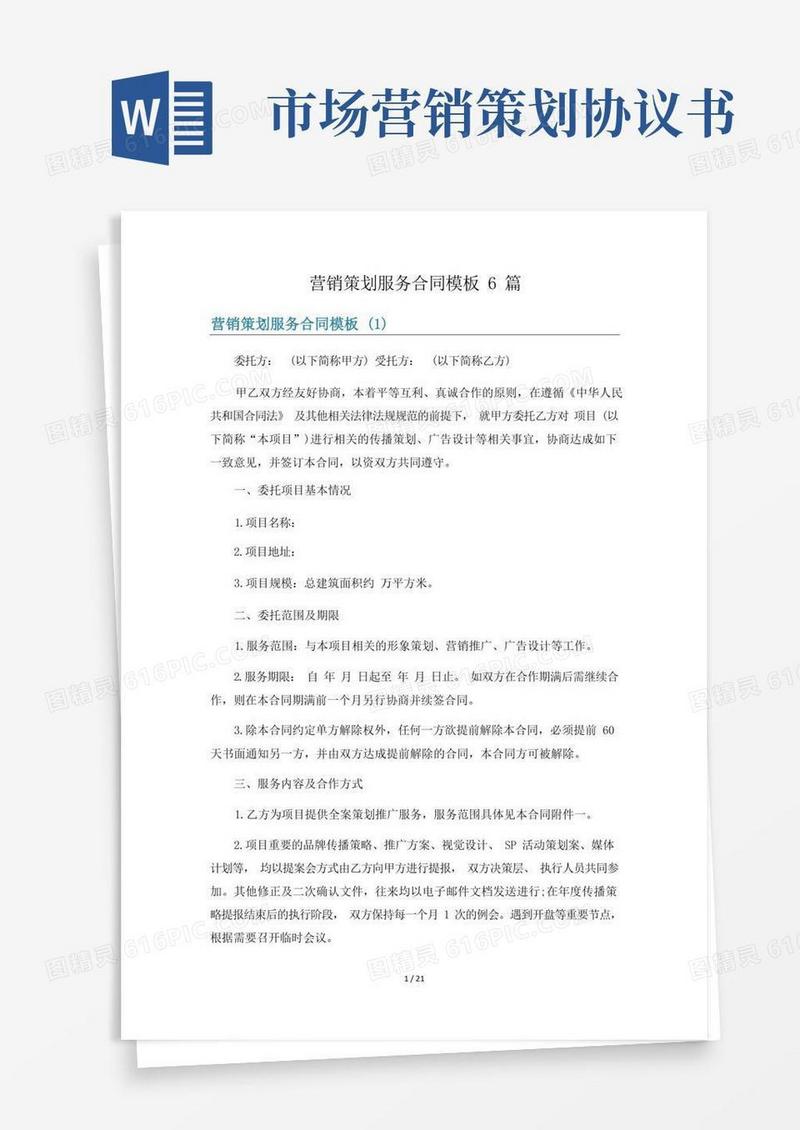 营销策划服务合同模板6篇