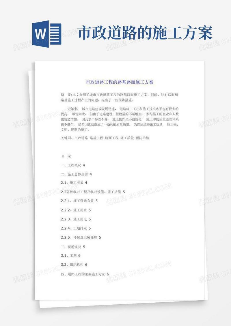 市政道路工程的路基路面施工方案