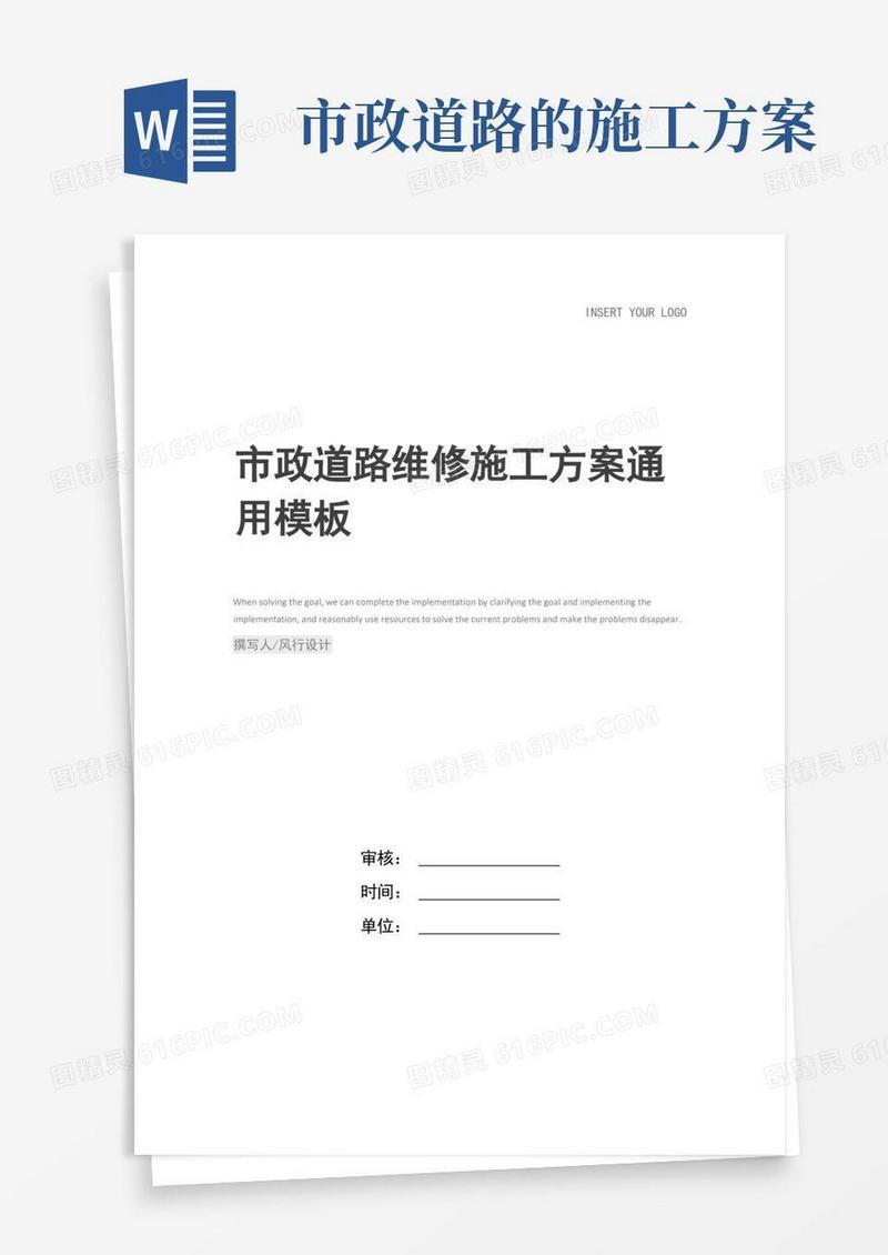 市政道路维修施工方案