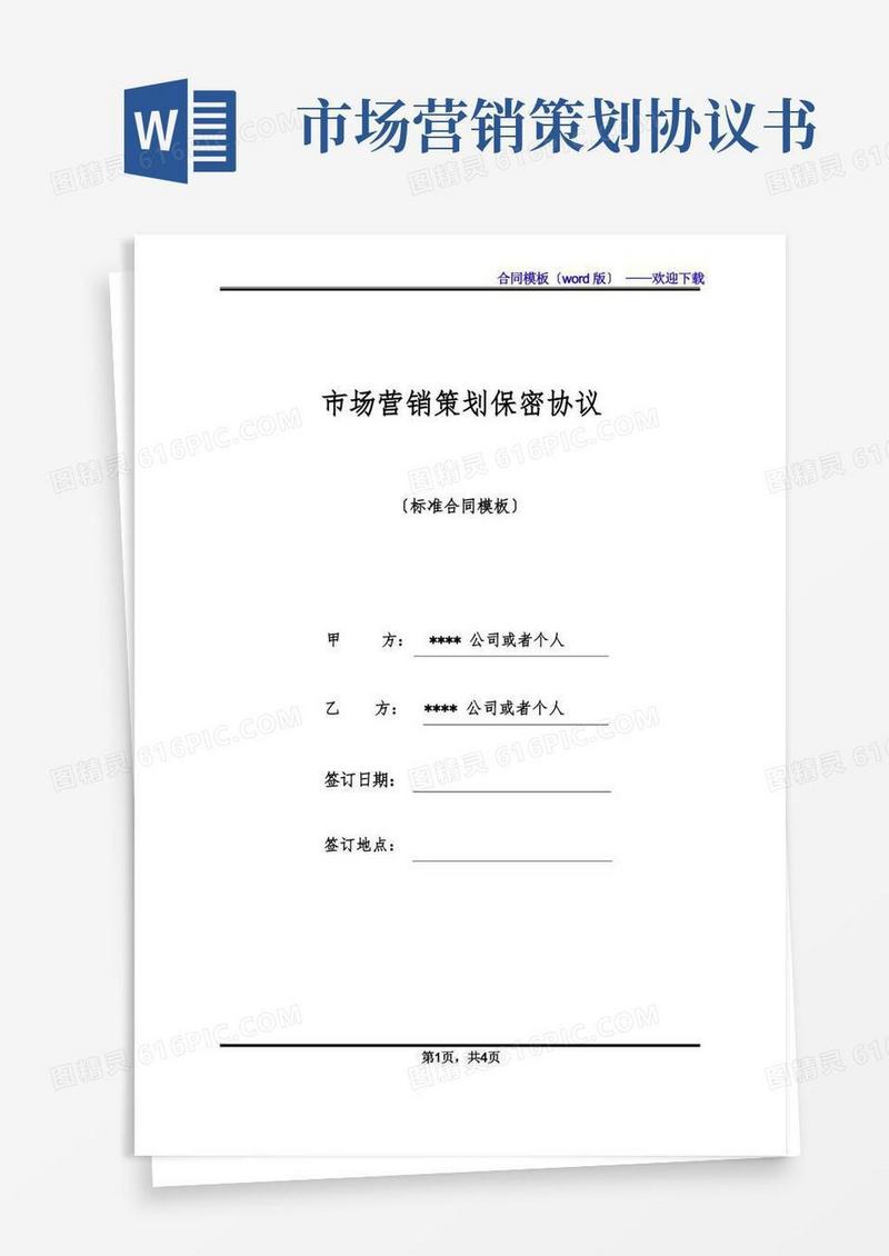 市场营销策划保密协议(标准版)