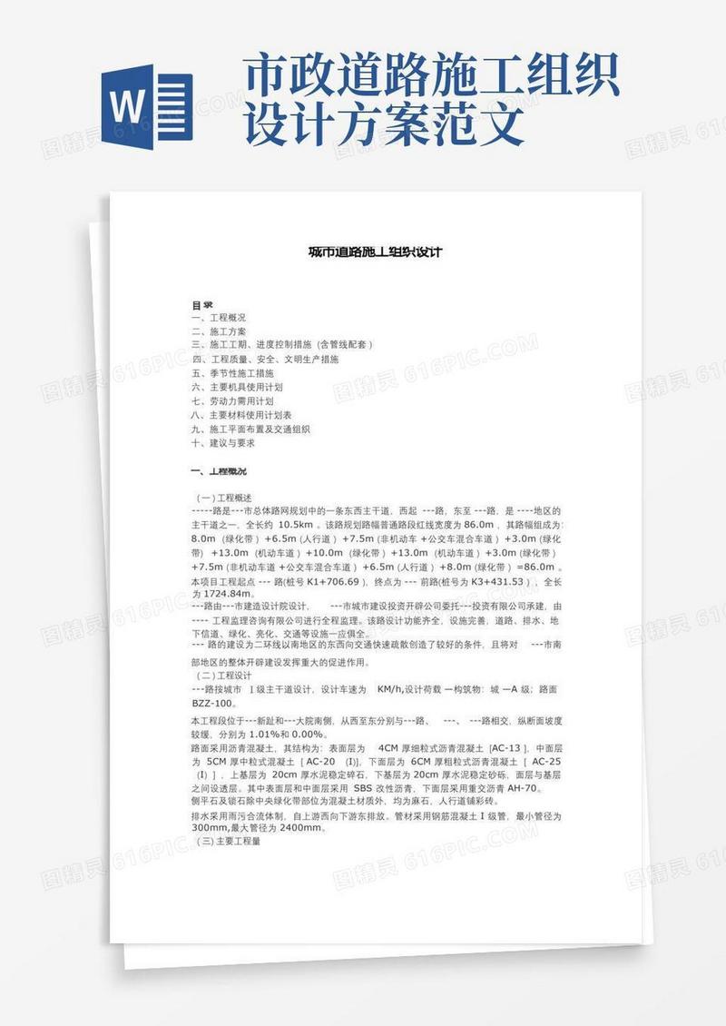 城市道路施工组织设计方案