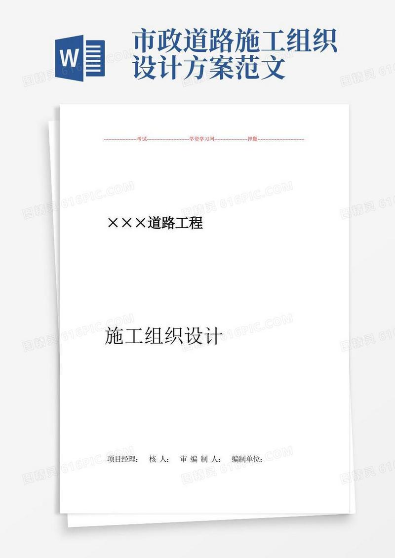 道路工程施工组织设计方案范文