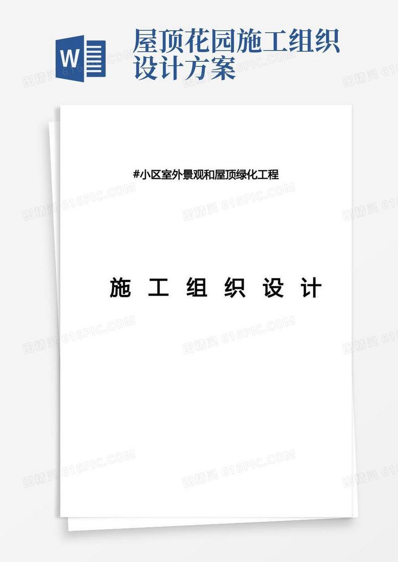 屋顶绿化施工组织设计