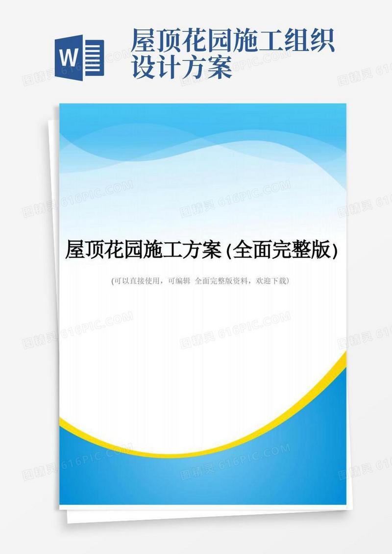 屋顶花园施工方案(全面完整版)