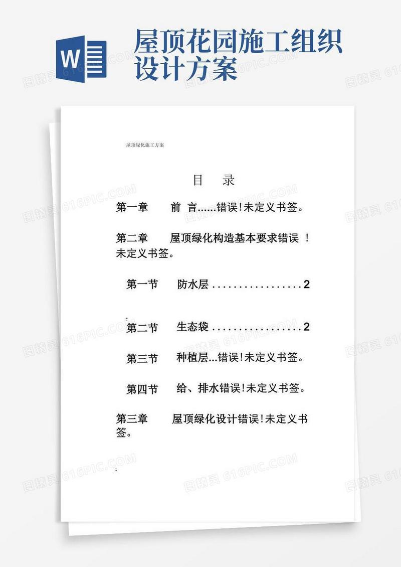 屋顶绿化施工方案