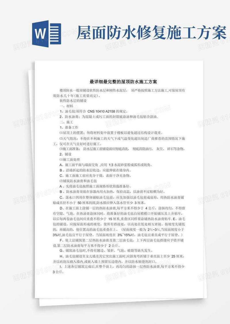 最详细最完整的屋顶防水施工方案