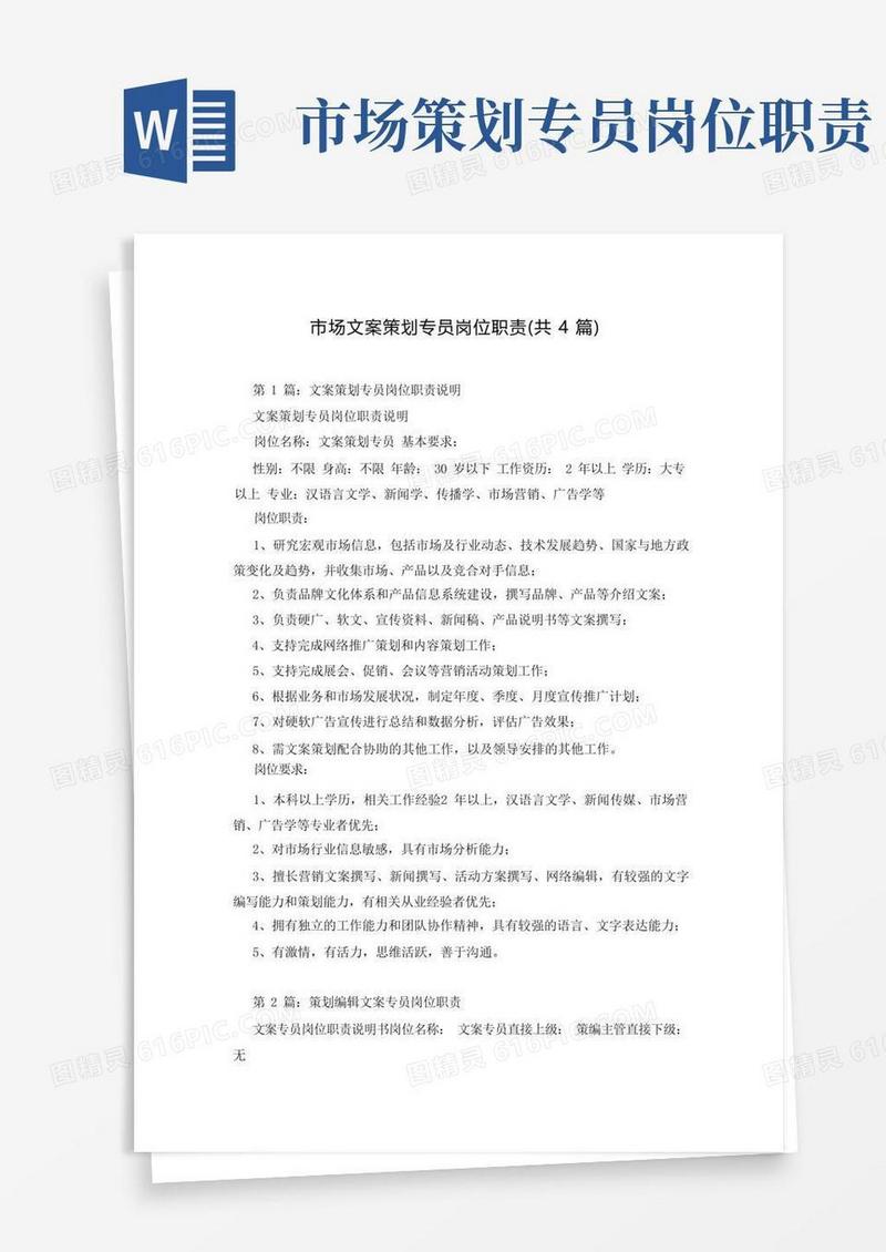 市场文案策划专员岗位职责(共4篇)