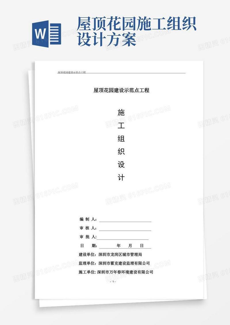 屋顶花园施工组织设计