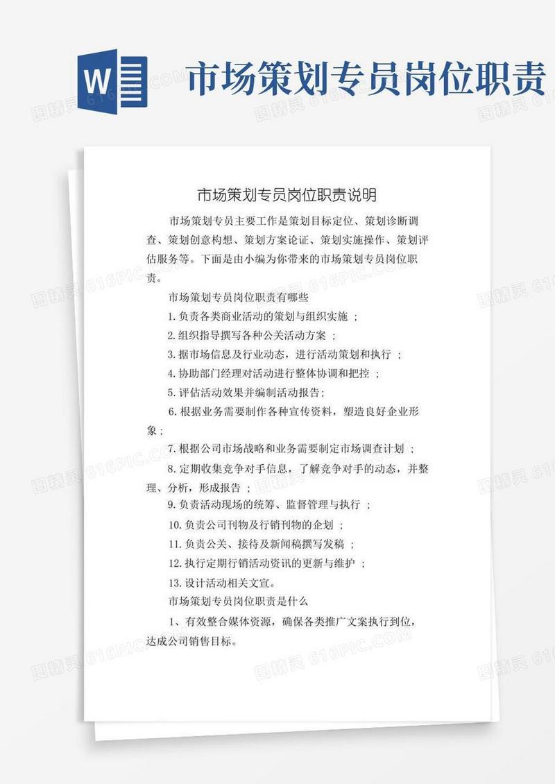 市场策划专员岗位职责说明