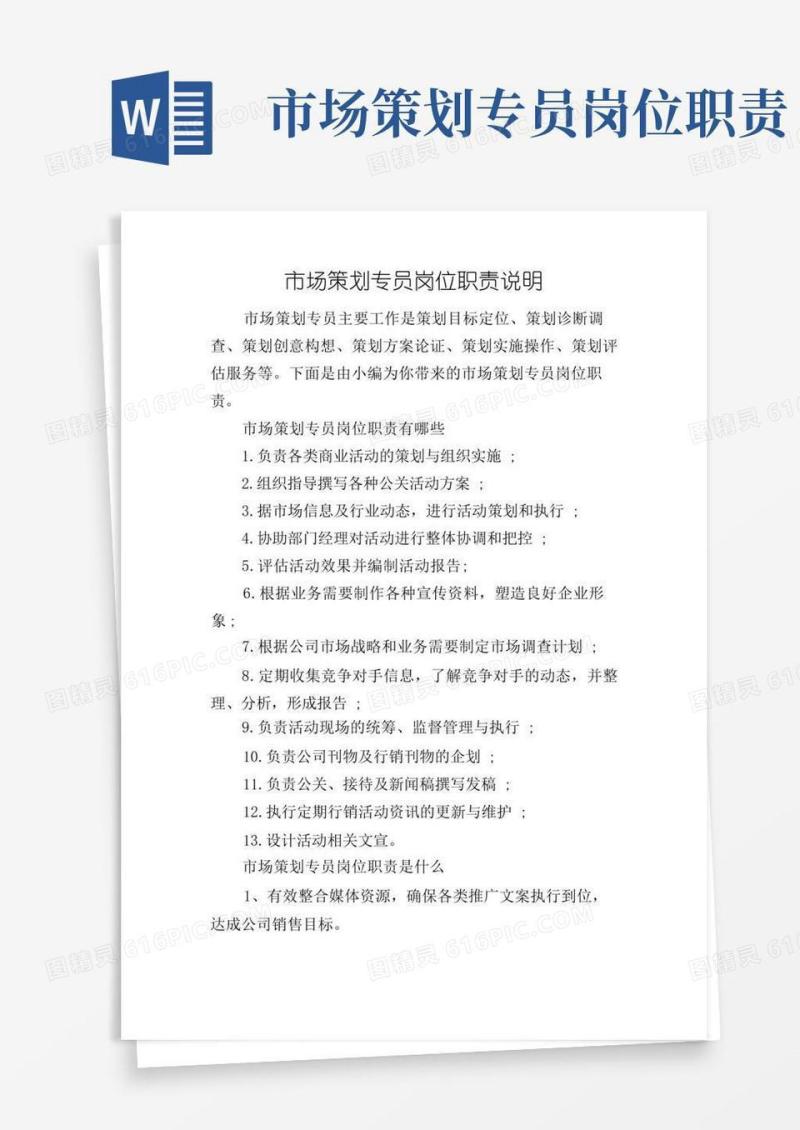 市场策划专员岗位职责说明