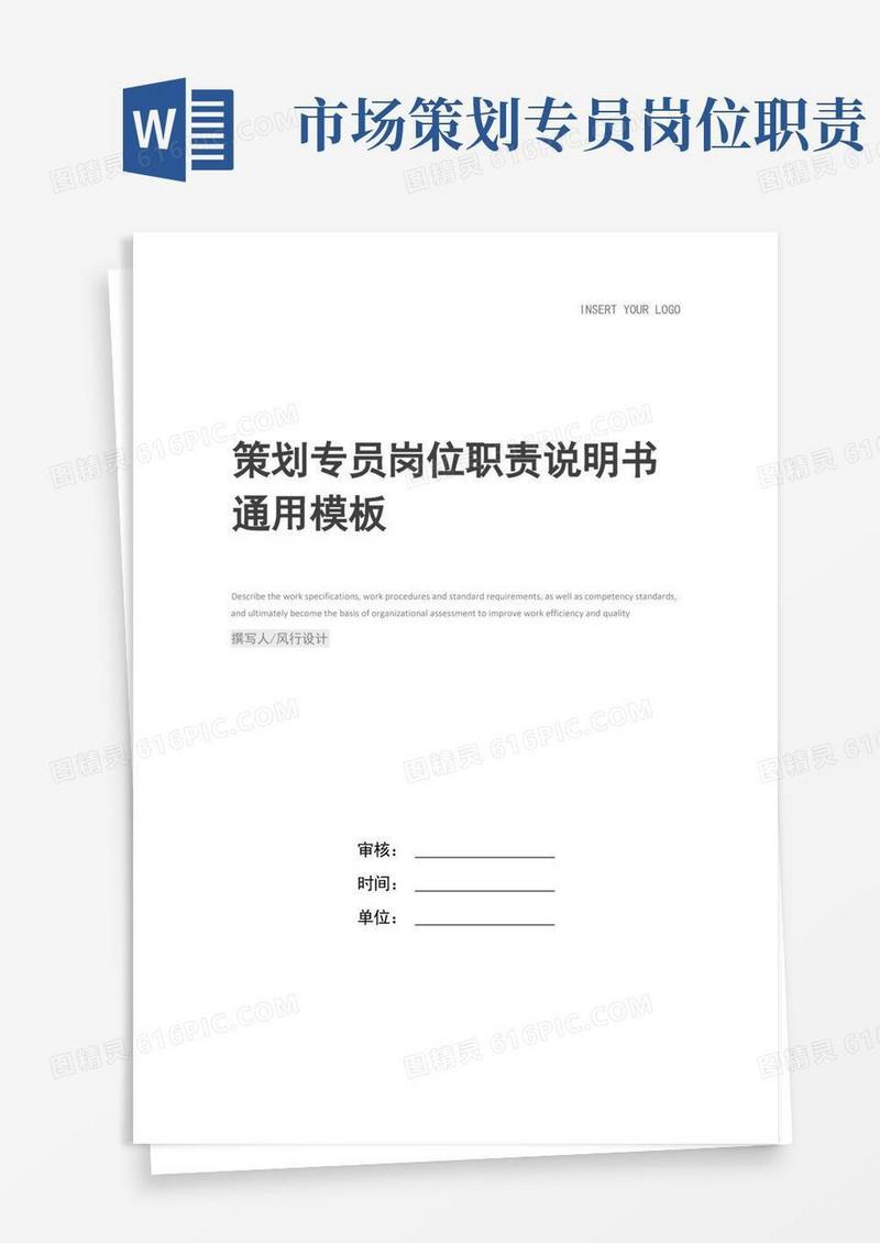 策划专员岗位职责说明书