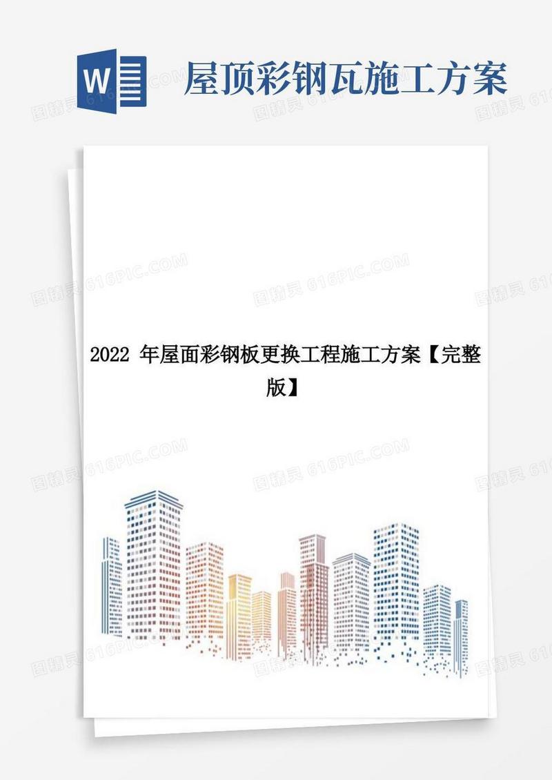 2022年屋面彩钢板更换工程施工方案【完整版】