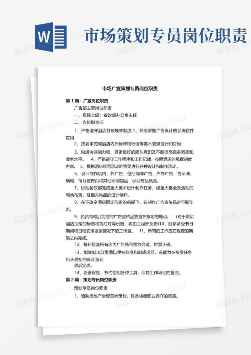 市场广宣策划专员岗位职责