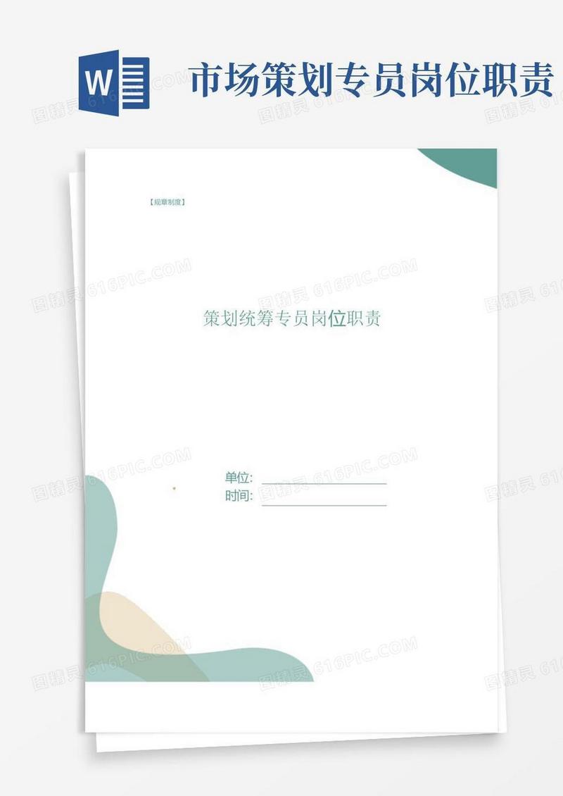 策划统筹专员岗位职责