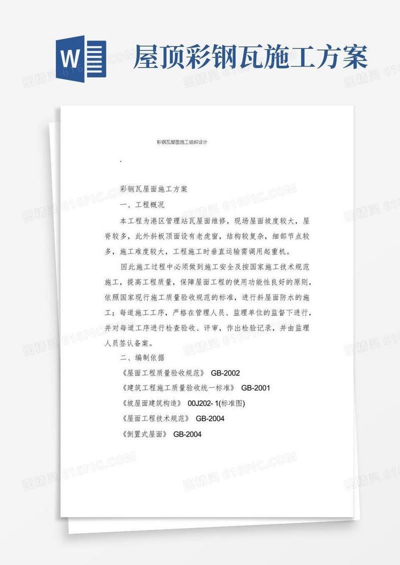 彩钢瓦屋面施工组织设计