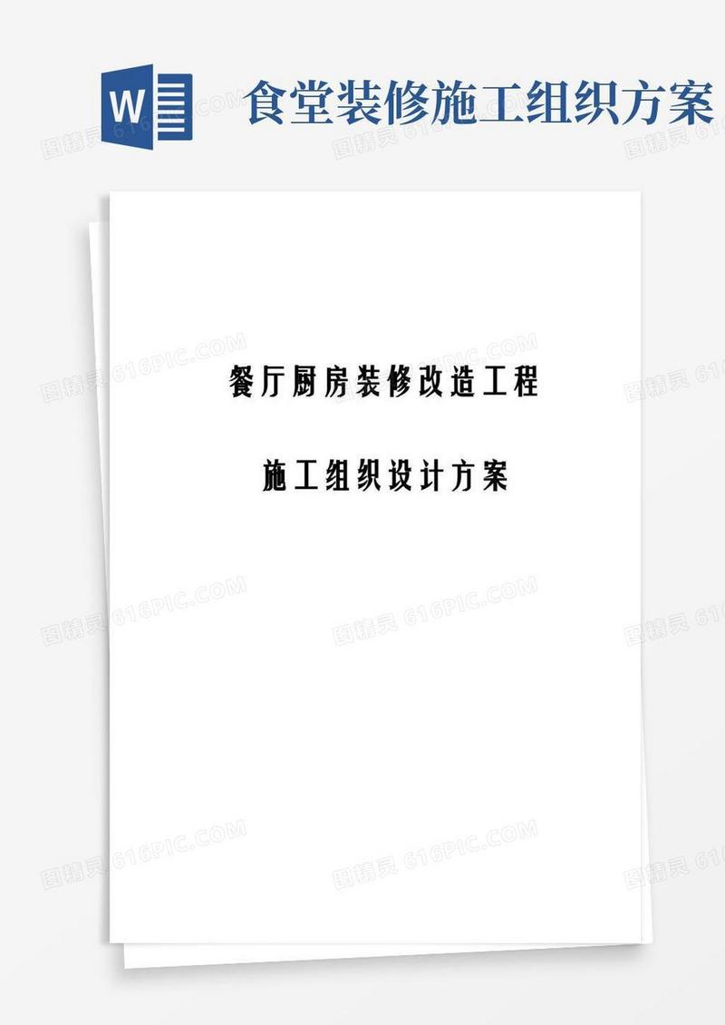(最新版)餐厅厨房装修改造工程施工组织设计方案