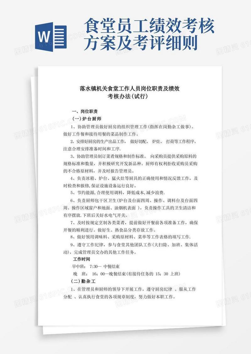 食堂工作人员岗位职责及绩效考核办法