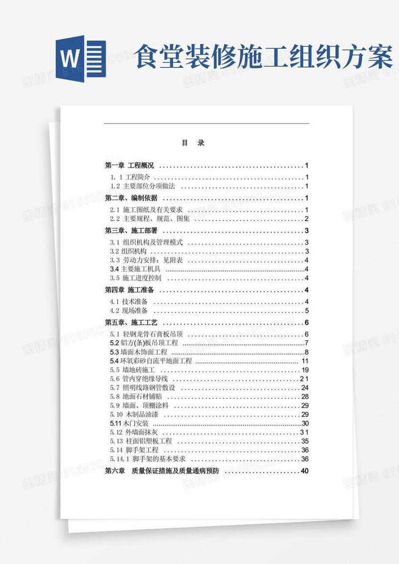 某学院食堂改造装修施工组织设计_secret