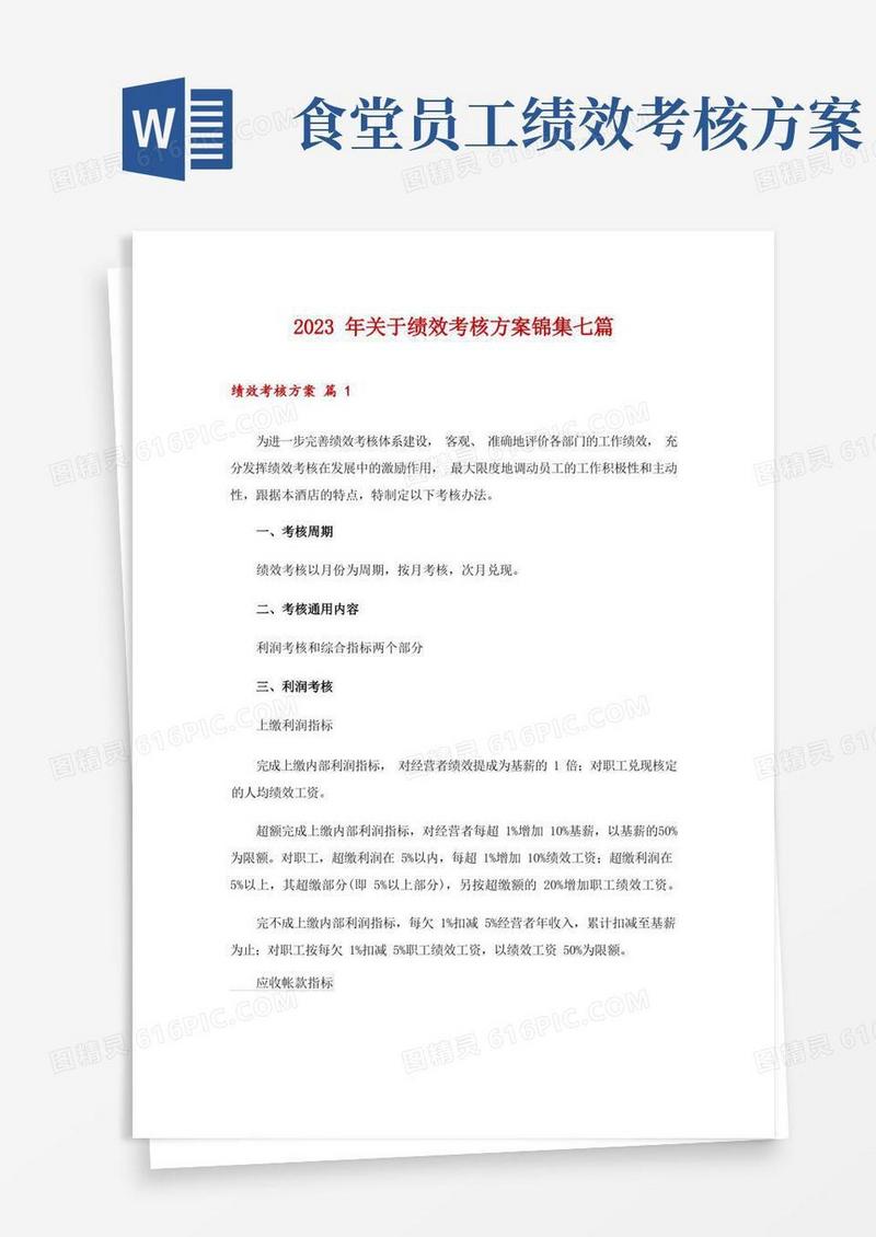 2023年关于绩效考核方案锦集七篇