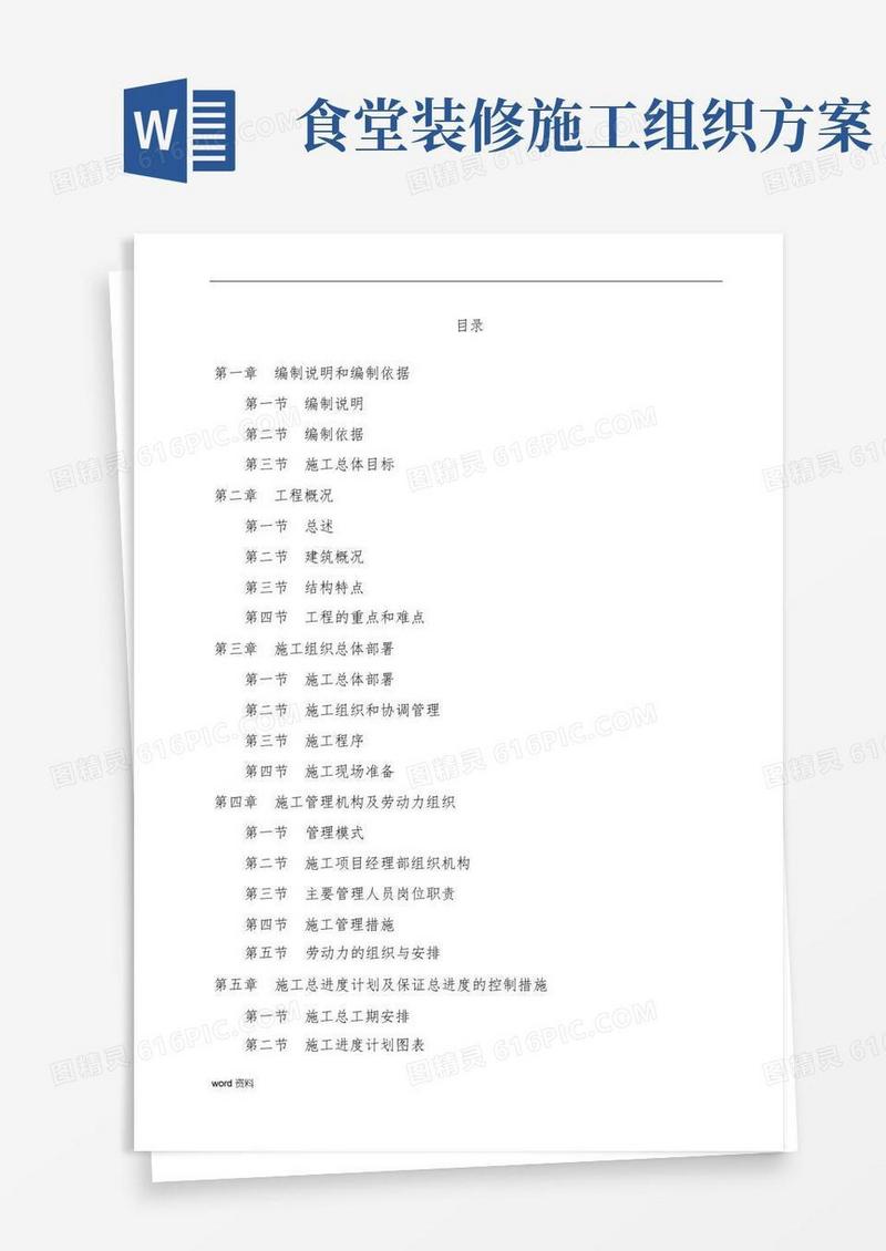 食堂工程施工设计方案方案