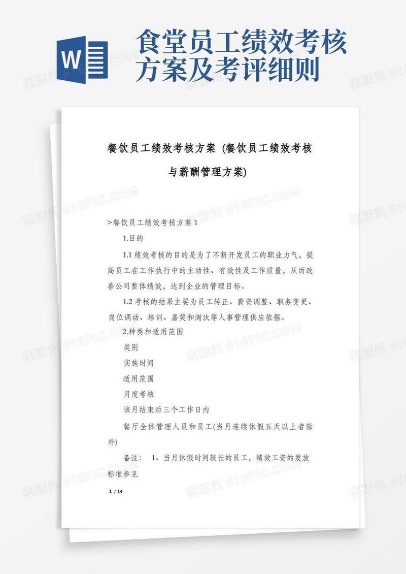 餐饮员工绩效考核方案(餐饮员工绩效考核与薪酬管理方案)