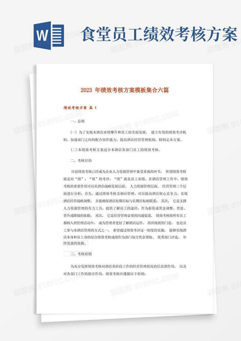 2023年绩效考核方案模板集合六篇