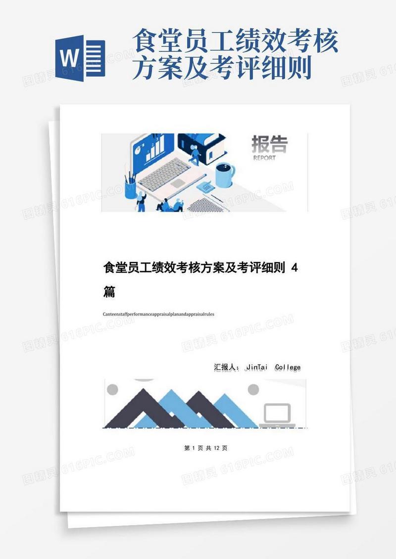 食堂员工绩效考核方案及考评细则4篇