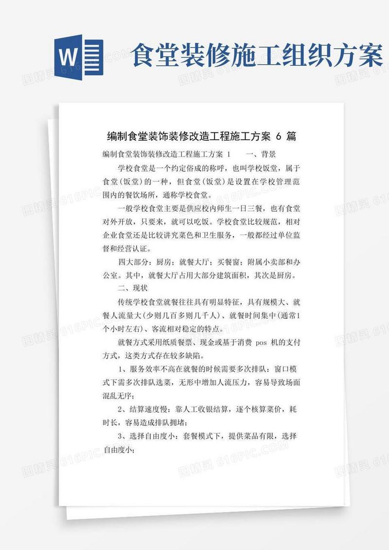编制食堂装饰装修改造工程施工方案6篇
