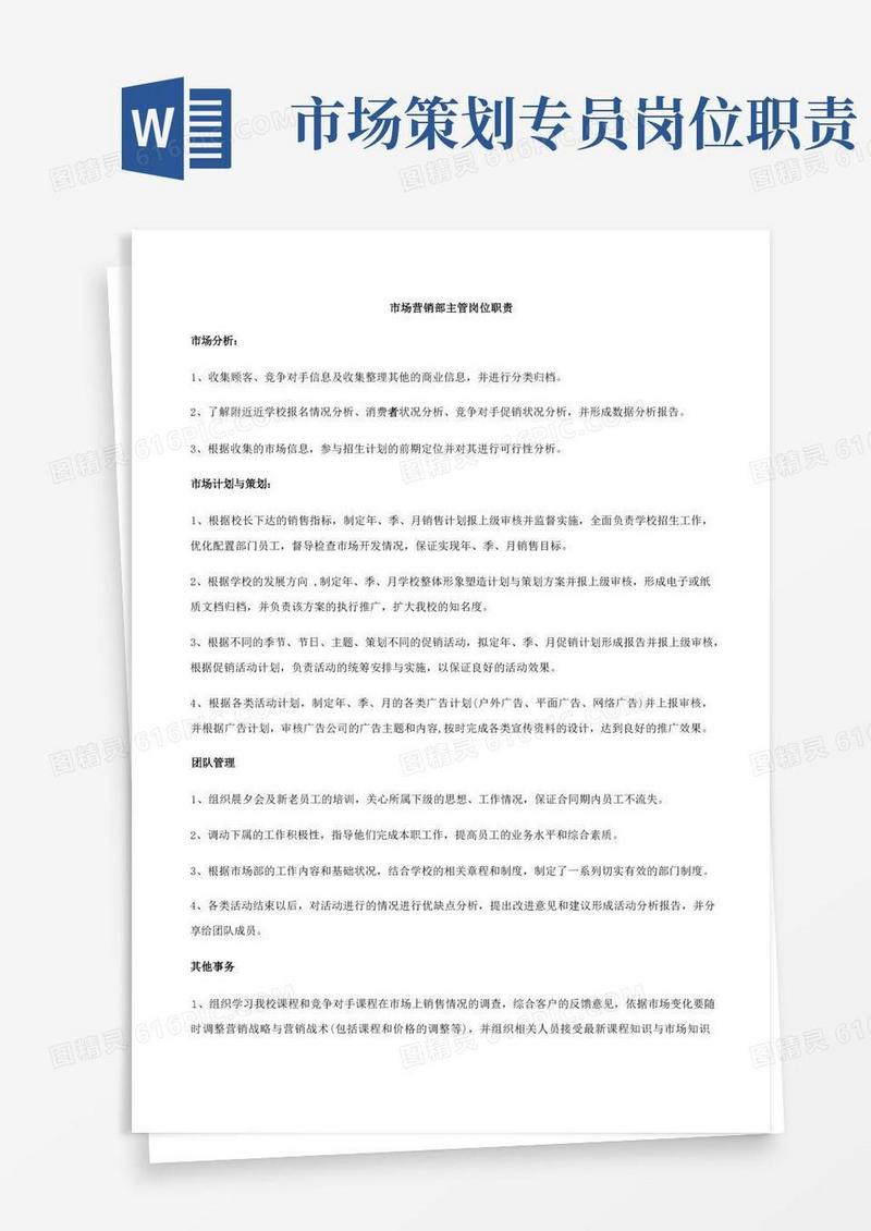 市场营销部工作职责