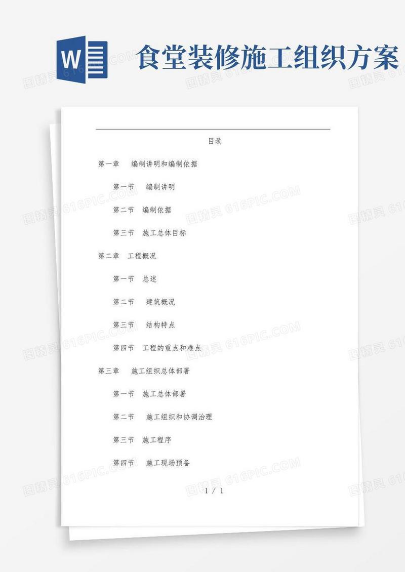 食堂施工组织设计策划方案文件