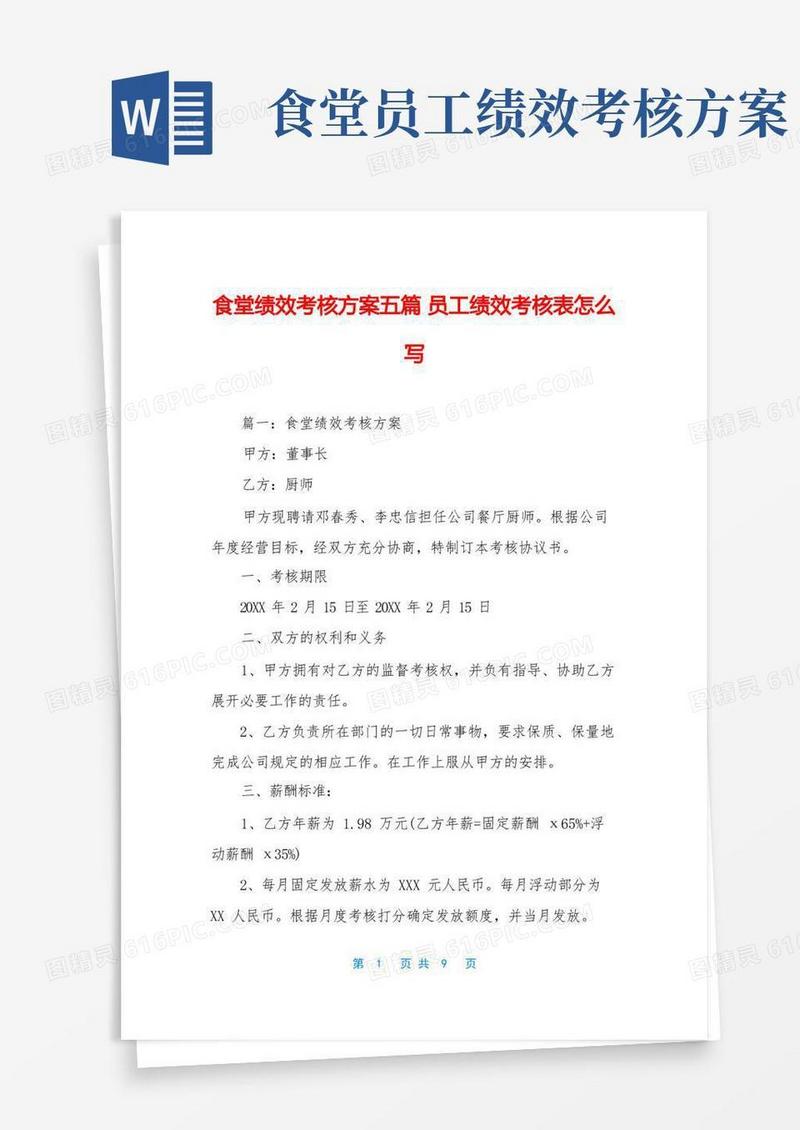 食堂绩效考核方案五篇员工绩效考核表怎么写