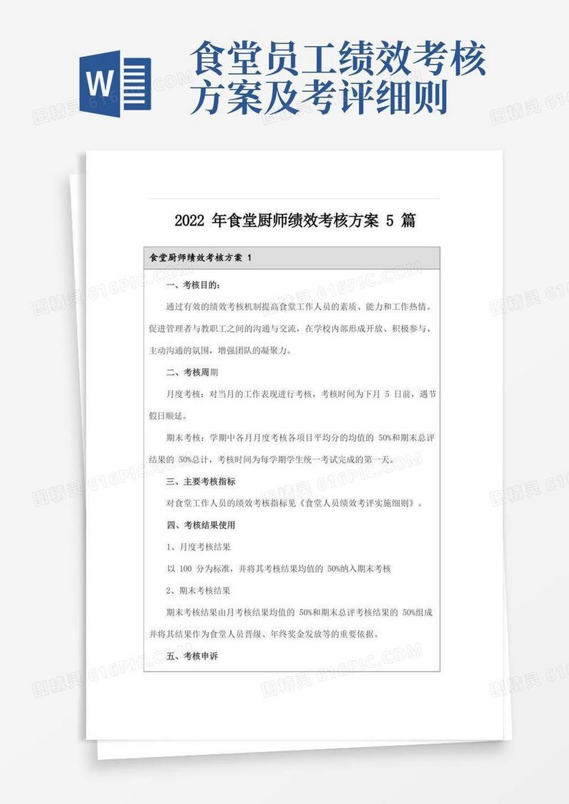 2022年食堂厨师绩效考核方案5篇