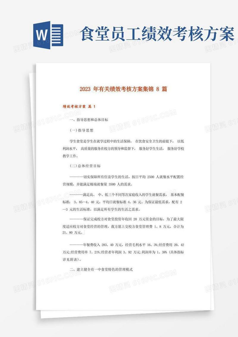 2023年有关绩效考核方案集锦8篇