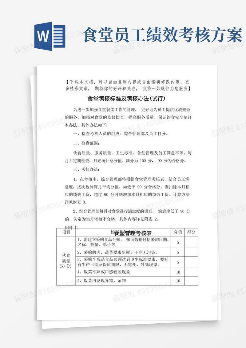 食堂考核标准及考核办法